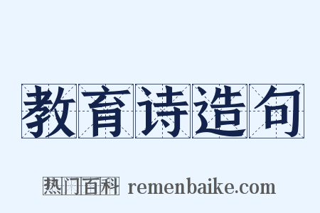 教育诗造句是什么意思的图片